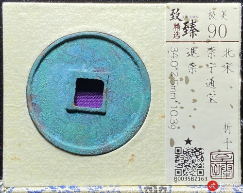 北宋 崇宁通宝 折十 退崇