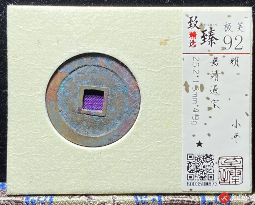 明 嘉靖通宝 小平