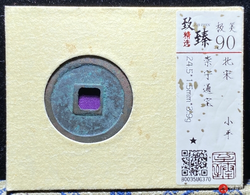 北宋 崇宁通宝 小平