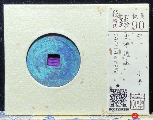 北宋 太平通宝 小平