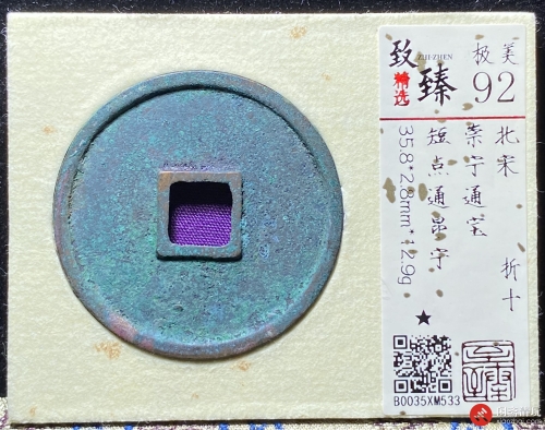 北宋 崇宁通宝 折十 短点同昂宁