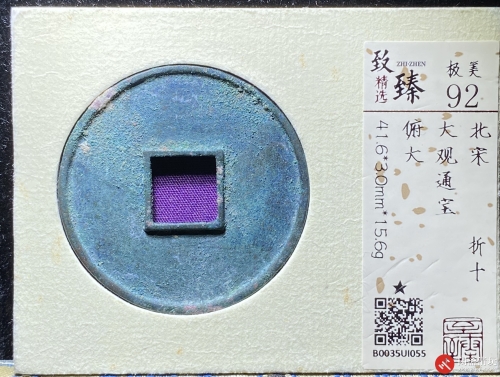 北宋 大观通宝 折十 俯大