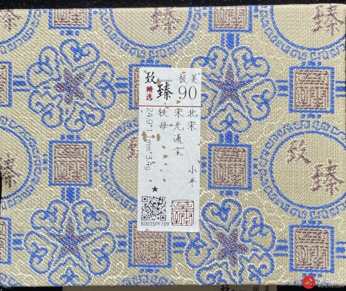 北宋 宋元通宝 小平 铁母