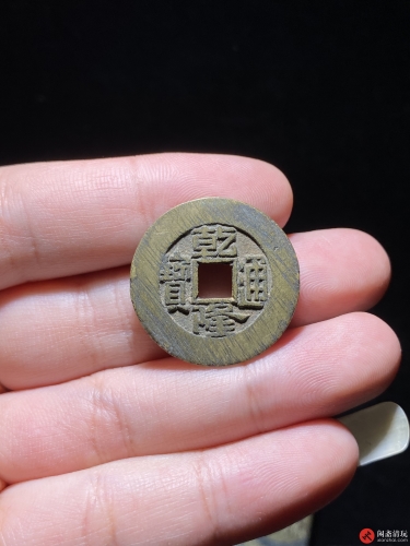 清 乾隆通宝 宝泉 大样