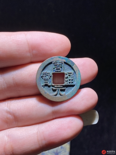 后周 周元通宝 下直文