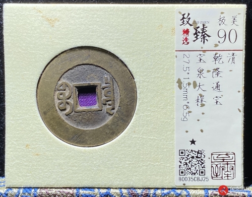 清 乾隆通宝 宝泉大样