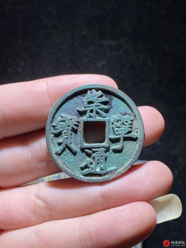 北宋 崇宁通宝 折十 短点同昂宁