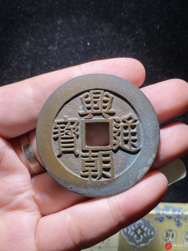 明 兴朝通宝 壹分 竖点壹