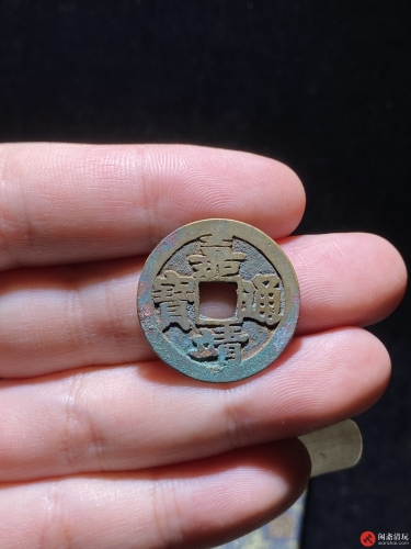 明 嘉靖通宝 小平