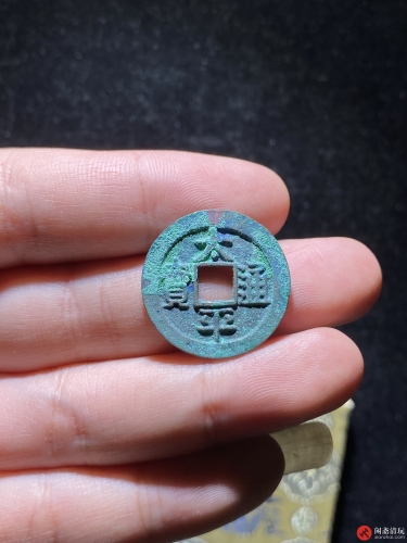 北宋 太平通宝 小平