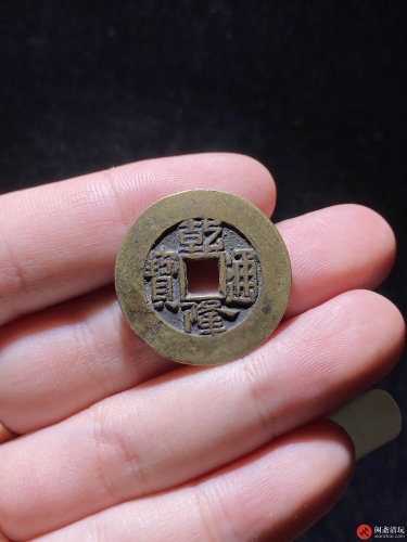 清 乾隆通宝 宝泉大样