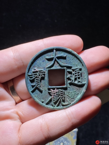 北宋 大观通宝 折十 俯大