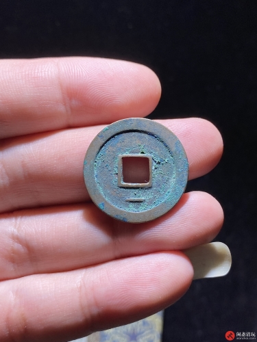 后周 周元通宝 下直文