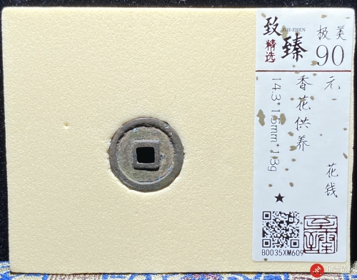 元 花钱 香花供养