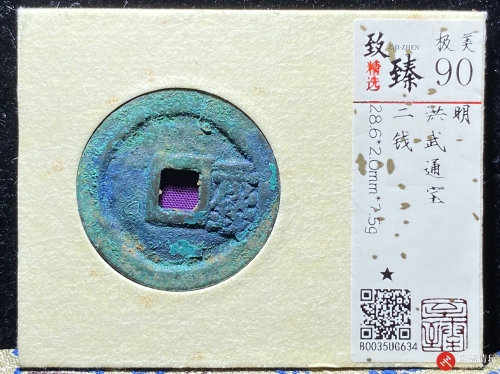 明 洪武通宝 二钱
