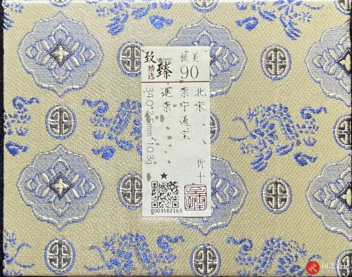 北宋 崇宁通宝 折十 退崇