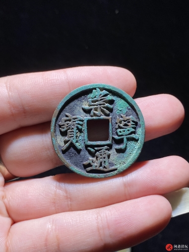 北宋 崇宁通宝 折十 退崇