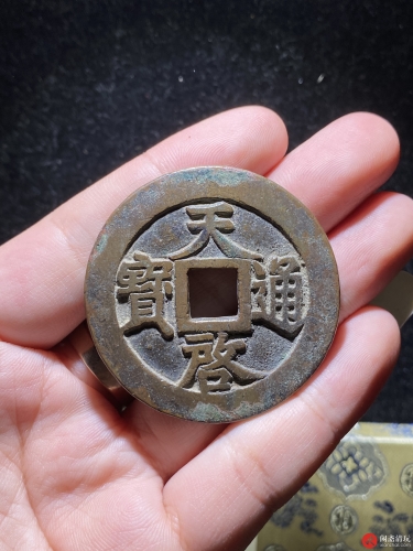 明 天启通宝 十 一两 大样