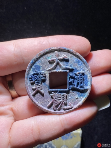 北宋 大观通宝 折十 狭俯大