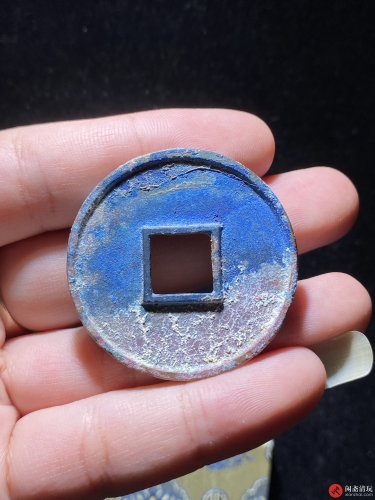 北宋 大观通宝 折十 狭俯大