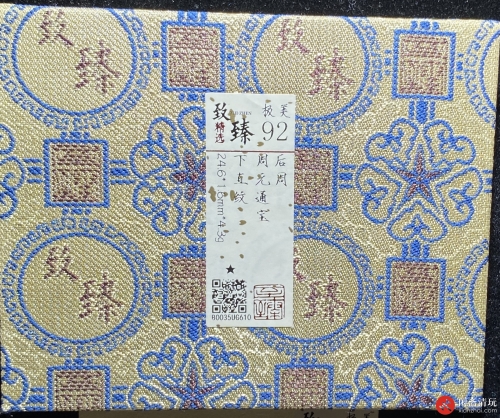 后周 周元通宝 下直文