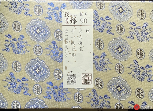 明 天启通宝 十 一两 大样