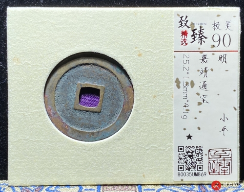 明 嘉靖通宝 小平