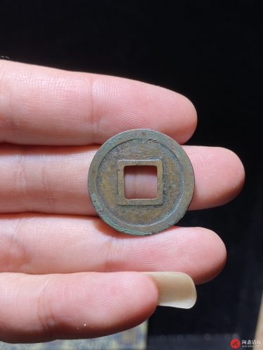北宋 宋元通宝 小平 铁母
