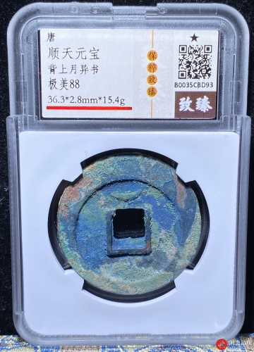 唐 顺天元宝 背上月异书