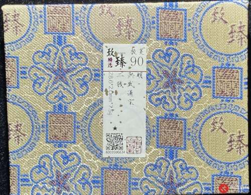 明 洪武通宝 二钱