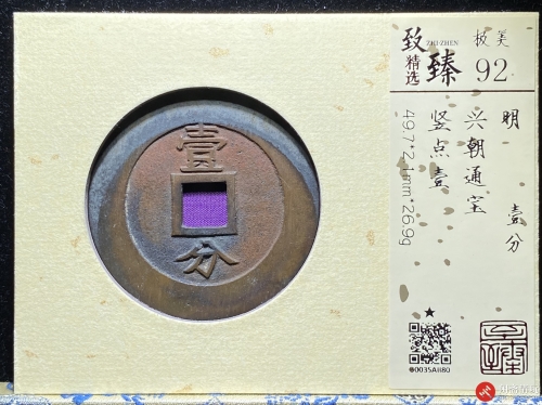 明 兴朝通宝 壹分 竖点壹