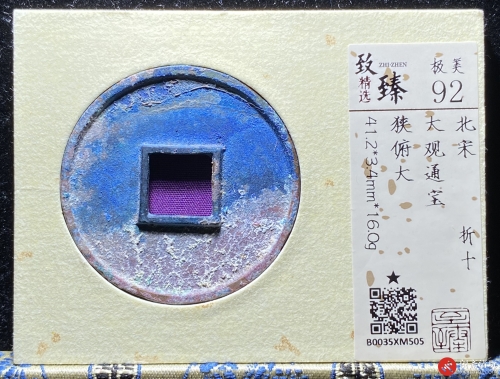 北宋 大观通宝 折十 狭俯大