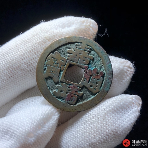 明 嘉靖通宝 小平