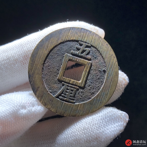 明 兴朝通宝 五厘