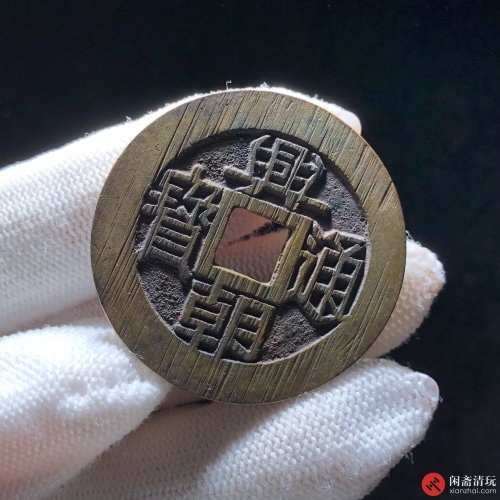 明 兴朝通宝 五厘