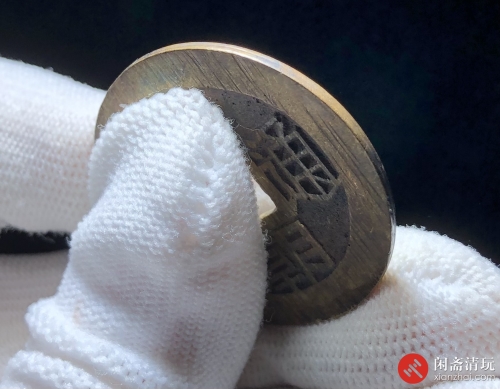 明 兴朝通宝 五厘