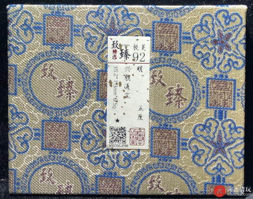 明 兴朝通宝 五厘