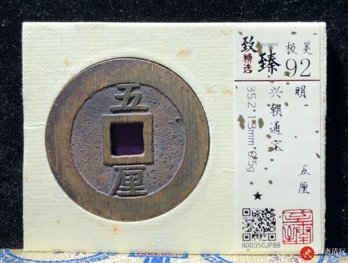 明 兴朝通宝 五厘