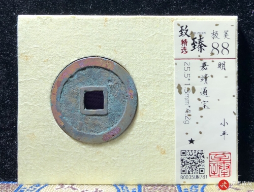 明 嘉靖通宝 小平