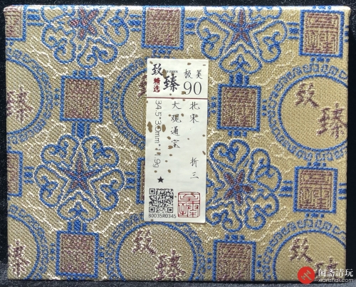 北宋 大观通宝 折三