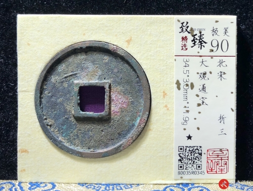 北宋 大观通宝 折三