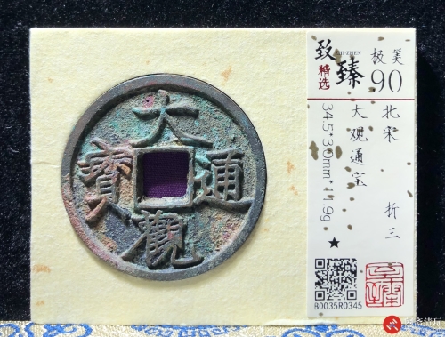 北宋 大观通宝 折三