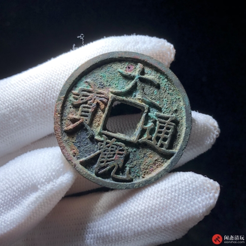 北宋 大观通宝 折三
