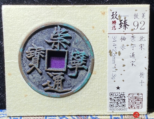 北宋 崇宁通宝 折十 抽示