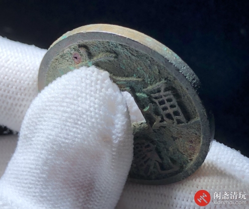 北宋 大观通宝 折三