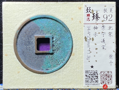 北宋 崇宁通宝 折十 抽示