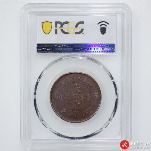  光绪年造丙午户部大清铜币十文 中心鄂