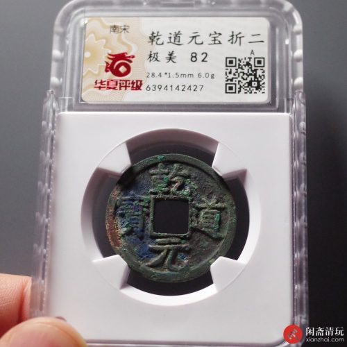 南宋 乾道元宝折二 大字