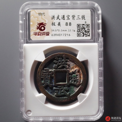 明 洪武通宝 背三钱