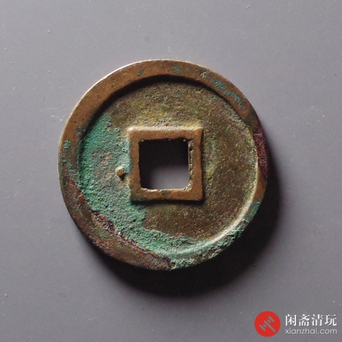 宋 圣宋元宝 长字篆书